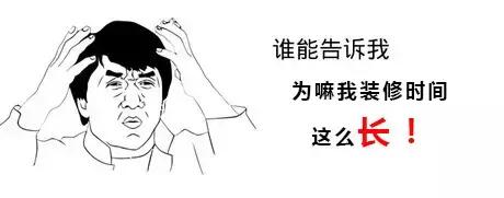 希望装修工期越短越好的你，越是催促赶工，入住越是遥遥无期