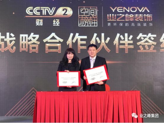 CCTV-2《空间榜样》与业之峰独家战略合作伙伴签约仪式在京举行!